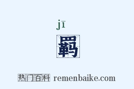 羁是什么意思的图片